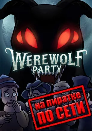 Werewolf Party по сети