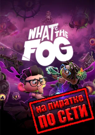 What the Fog по сети