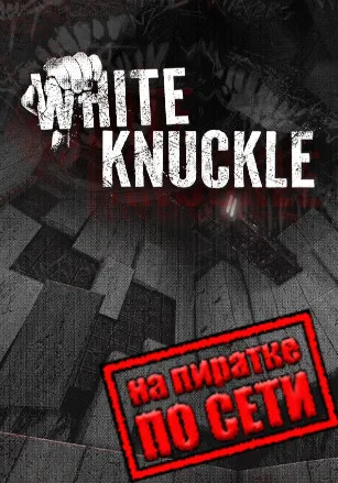 White Knuckle по сети