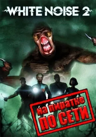 White Noise 2 по сети