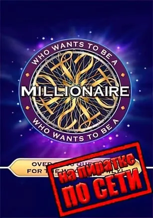 Who Wants To Be A Millionaire по сети