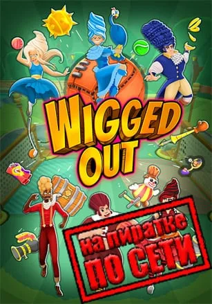 Wigged Out по сети