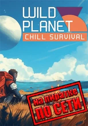 Wild Planet по сети