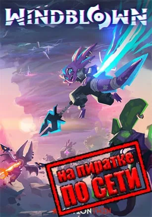 Windblown по сети