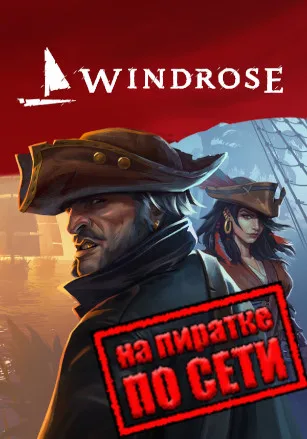 Windrose по сети