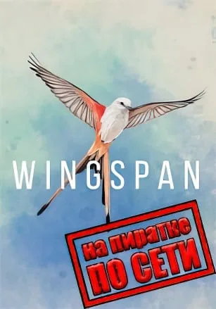 Wingspan по сети