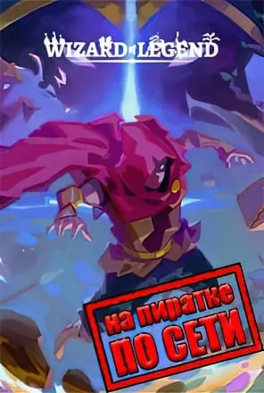 Wizard of Legend по сети