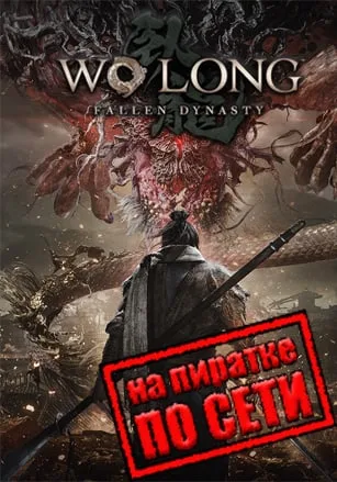 Wo Long: Fallen Dynasty по сети
