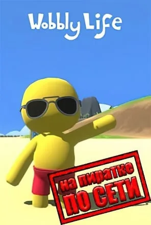 Wobbly Life по сети
