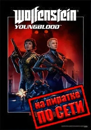 Wolfenstein Youngblood по сети