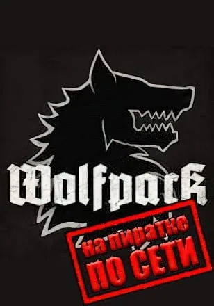 Wolfpack по сети
