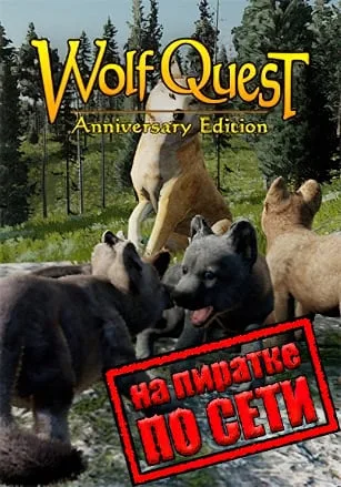 WolfQuest Anniversary Edition по сети