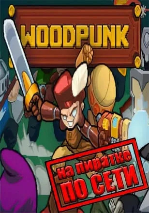 Woodpunk по сети
