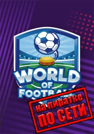 World of Football по сети