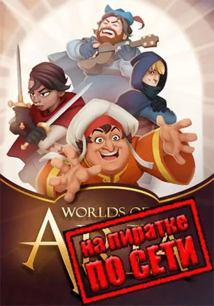 Worlds of Aria по сети