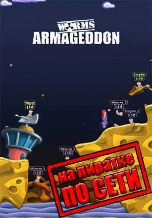 Worms Armageddon по сети
