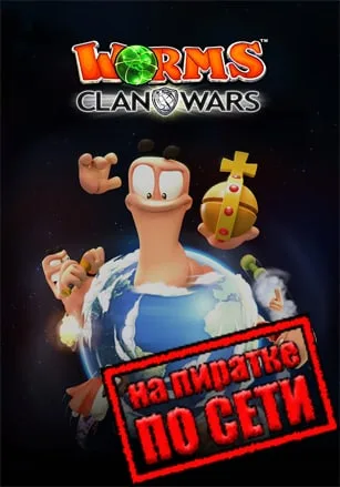 Worms Clan Wars по сети