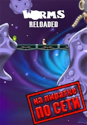 Worms Reloaded по сети