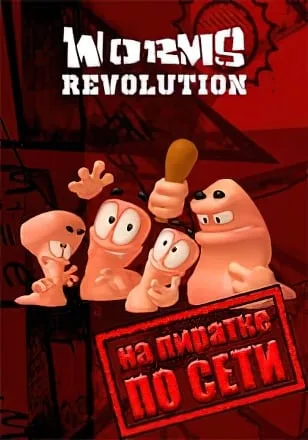 Worms Revolution по сети