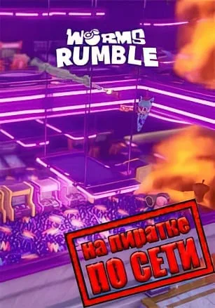 Worms Rumble по сети