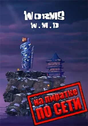Worms W.M.D по сети