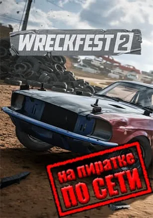 Wreckfest 2 по сети