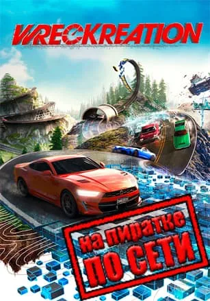 Wreckreation по сети