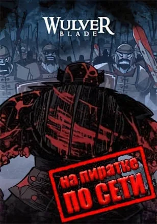 Wulverblade по сети