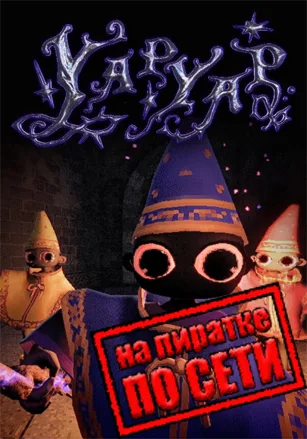 YAPYAP по сети