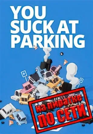You Suck at Parking по сети