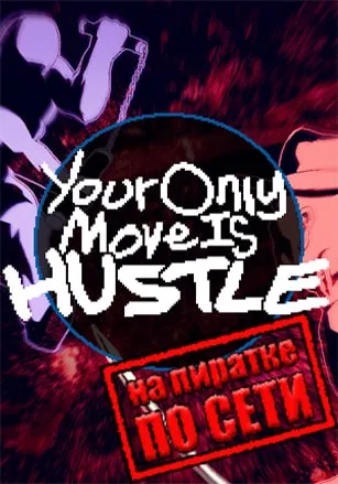 Your Only Move Is HUSTLE по сети