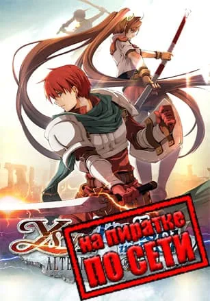 Ys vs. Trails in the Sky: Alternative Saga по сети