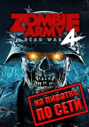 Zombie Army 4 Dead War по сети