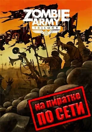 Zombie Army Trilogy по сети